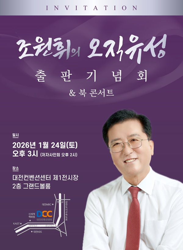 ▲ 조원휘 대전시의회 의장(국민의힘·유성구3), 유성의 미래 구상을 담은 저서 ‘오직 유성’출간 안내 홍보물.ⓒ조원휘의장