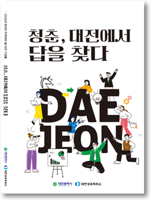 ▲ ‘2026년 청년이 주목해야 할 대전 기업들–청춘, 대전에서 답을 찾다’ 책자를 제작·배포.ⓒ대전상공회의소