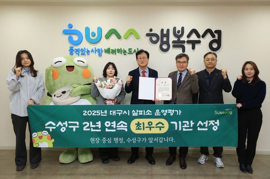 ▲ 대구 수성구(구청장 김대권)는 ‘대구시 살피소 운영 실적 평가’에서 2년 연속 최우수 기관으로 선정됐다.ⓒ수성구