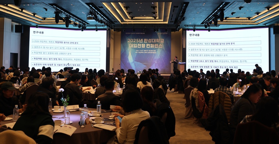 ▲ '2025 대입전형 콘퍼런스' 현장 모습.ⓒ한성대