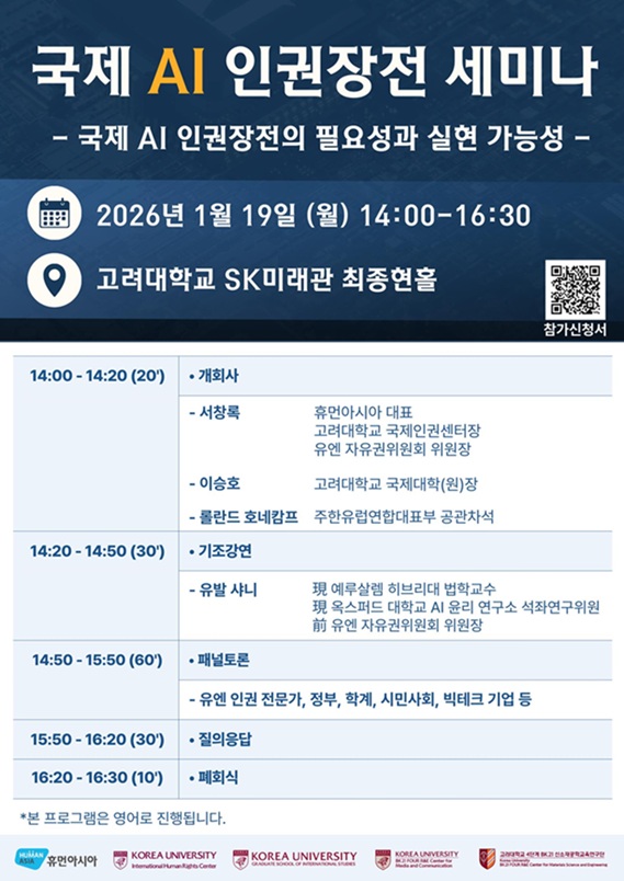 ▲ 국제 AI 인권장전 세미나 포스터.ⓒ고려대