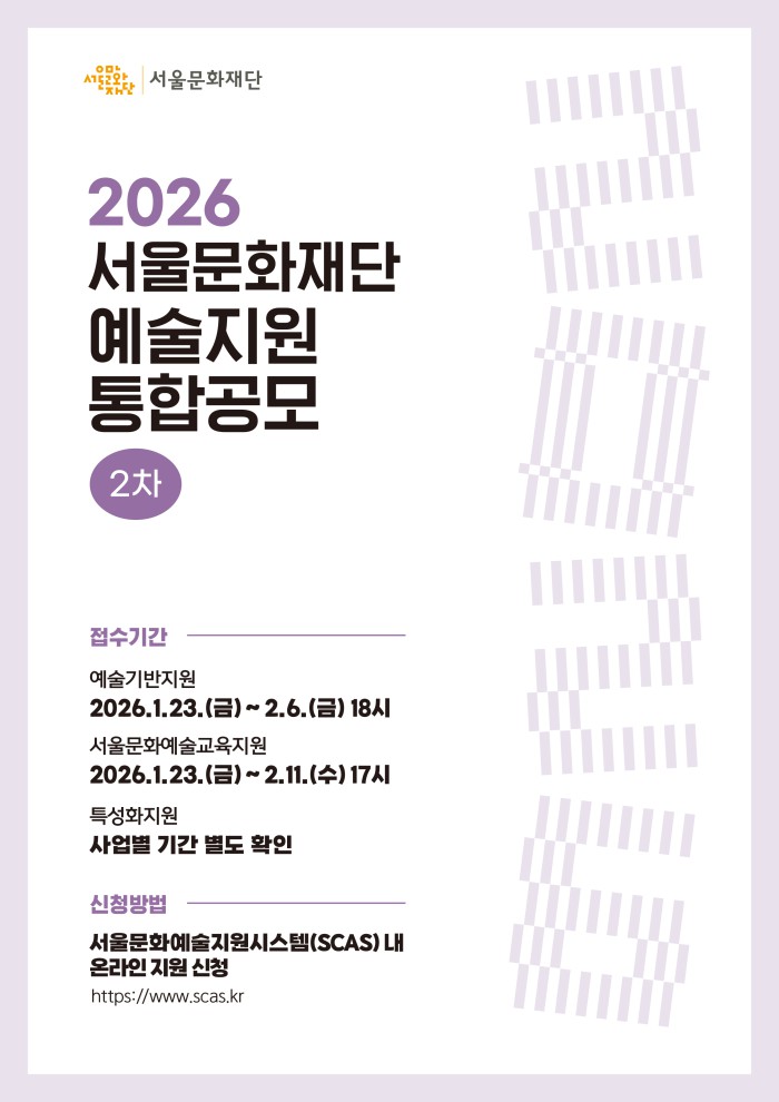 ▲ '2026년 서울문화재단 예술지원 통합공모 2차' 포스터.ⓒ서울문화재단