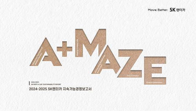 ▲ SK렌터카가 2024~2025년 지속가능경영보고서를 발간했다고 16일 밝혔다. ⓒSK렌터카