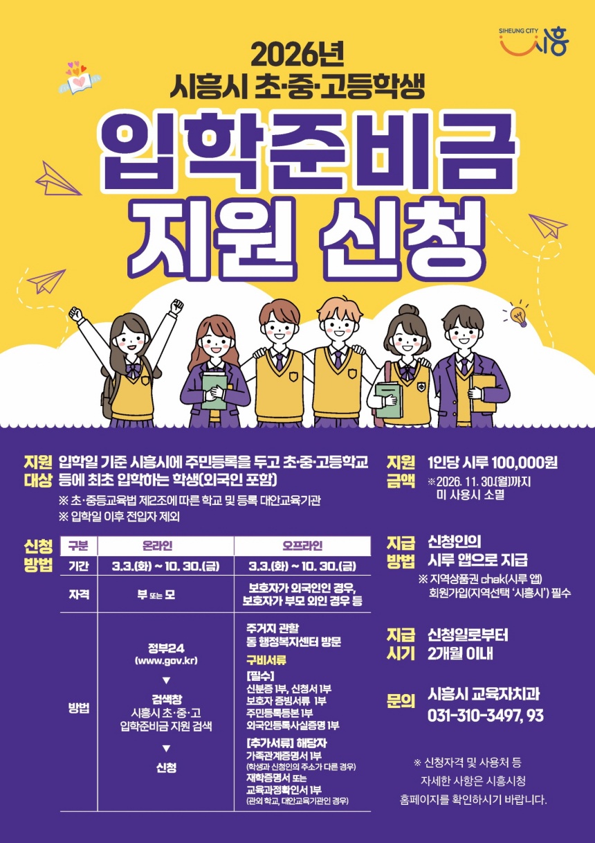 ▲ 시흥시는 초중고 입학생에게 입학준비금을 지원한다 ⓒ시흥시 제공