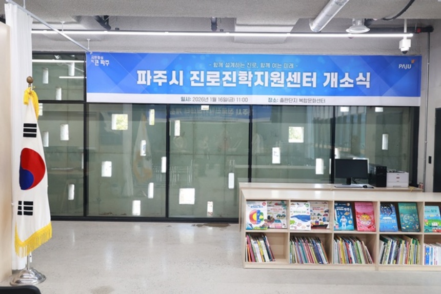 ▲ 출판단지에서 새롭게 문을 연 파주시 진로진학지원센터 ⓒ파주시 제공