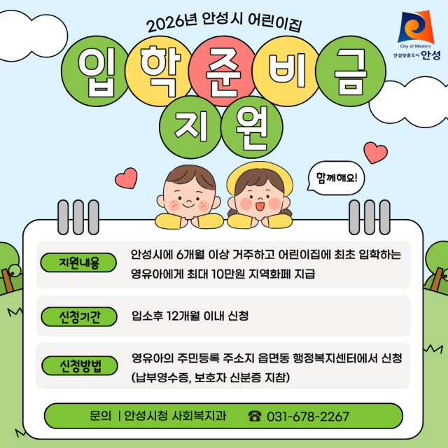 ▲ 어린이집 입학준비금 지원 안내 포스터ⓒ안성시 제공