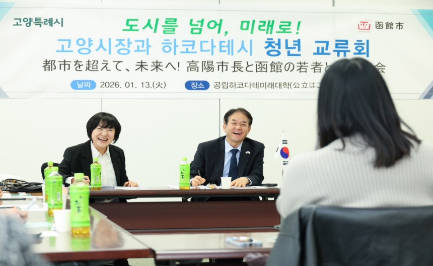 ▲ 일본 하코다테 공립미래대학에서 진행된 고양시-하코다테시‘청년간담회’ ⓒ고양특례시 제공