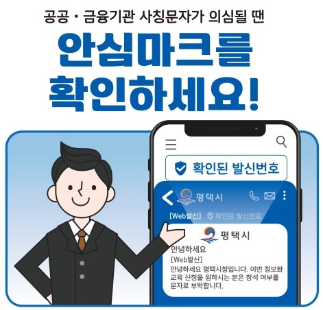 ▲ 문자결제사기 피해_예방을 위한 안심문자서비스 안내 포스터ⓒ평택시 제공