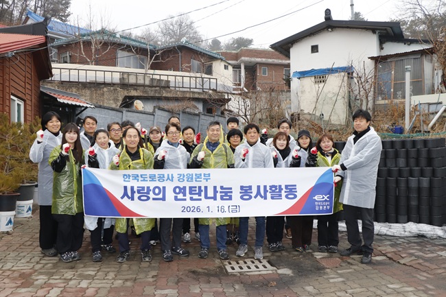 ▲ 한국도로공사 강원본부가 16일 겨울철 한파로 어려움을 겪고 있는 관내 에너지 취약계층을 위해 '사랑의 연탄나눔' 봉사활동을 실시했다. ⓒ한국도로공사 강원본부