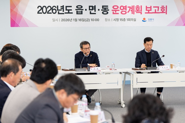 ▲ 강릉시가 16일 시청 15층 회의실에서 '2026 읍면동 운영계획 보고회'를 개최, 읍면동별 지난 한 해의 성과와 올해 운영계획을 공유하는 자리를 가졌다. ⓒ강릉시
