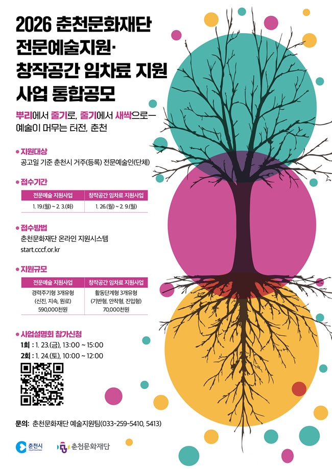 ▲ 2026 전문예술지원·창작공간 임차료 지원사업 통합공모 홍보물. ⓒ춘천문화재단