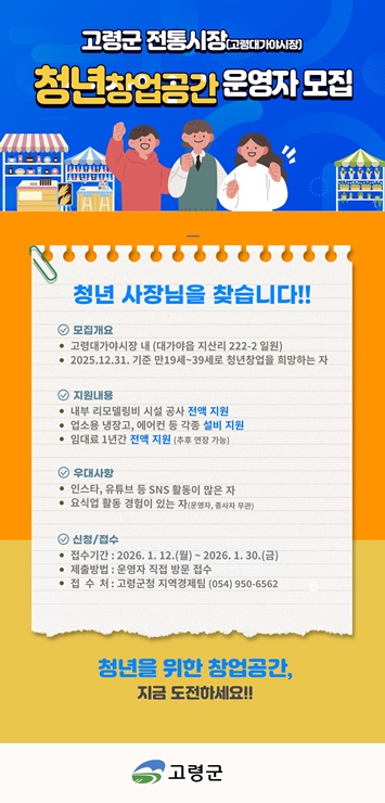 ▲ 고령군, '전통시장 청년창업공간 운영자' 모집 포스터.ⓒ고령군