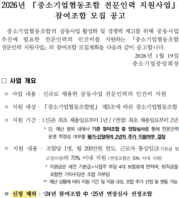 ▲ 2026년 중소기업협동조합 전문인력 지원사업 신청 공고 ⓒ중소기업중앙회