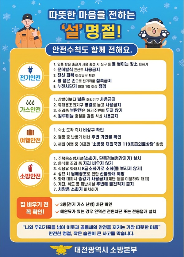 ▲ ‘설 명절 대비 화재예방대책’ 추진 안내 홍보물.ⓒ대전시