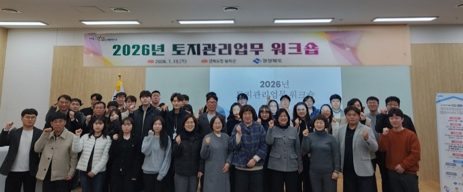 ▲ 경북도는 지난 15일 도청 동락관에서 시·군 토지관리업무 담당 공무원 40여 명이 참석한 가운데 워크숍을 열고 세부 추진 계획을 공유하며 본격적인 사업 추진에 나섰다.ⓒ경북도
