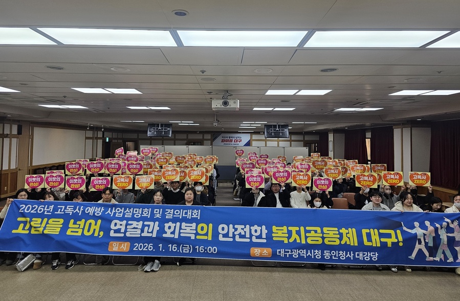 ▲ 대구광역시는 16일 시청 동인청사에서 9개 구·군 및 읍·면·동 고독사 예방사업 담당 공무원 160여 명이 참석한 가운데 ‘2026년 고독사 예방 사업설명회 및 결의대회’를 개최했다.ⓒ대구시