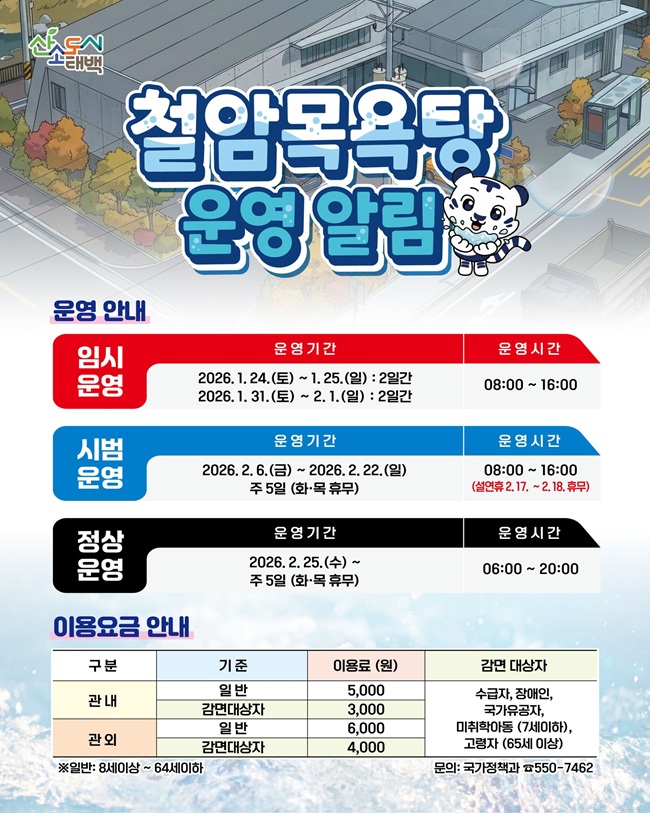 ▲ 철암목욕당 운영알림 홍보물. ⓒ태백시