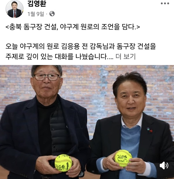 ▲ 김응용 전 감독과 충북형 k-팝 돔구장 건설에 대해 의견을 나눈 김영환 충북지사가 김 감독의 사인볼을 들고 함께 사진을 찍고, 이를 개인 페이스북에 공개했다.