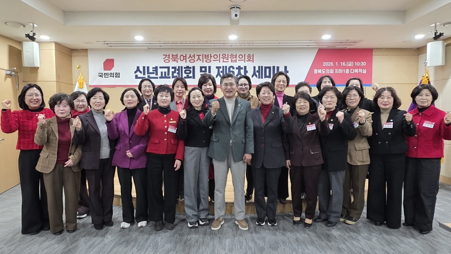▲ 국민의힘 경북여성지방의원협의회(회장 이선희)는 1월 16일 오전 10시 경북도의회 지하 1층 강당에서 ‘2026 신년교례회 및 제6차 세미나’를 개최했다.ⓒ국민의힘 경북여성지방의원협의회