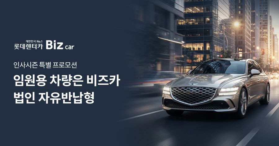 ▲ 롯데렌터카가 위약금 부담을 없앤 법인 전용 장기렌터카 상품 '비즈카420'과 '비즈카530'을 출시했다. ⓒ롯데렌탈