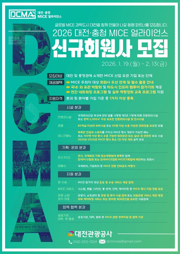 ▲ ‘2026 대전·충청 MICE 얼라이언스(DCMA)’ 신규 회원사 모집 안내 홍보물.ⓒ대전관광공사