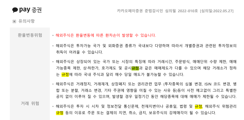 ▲ 카카오페이증권 해외주식 거래설명서에도 '법령 및 규정'에 따라 해외주식을 강제로 매각할 수 있다고 안내하고 있다ⓒ카카오페이증권