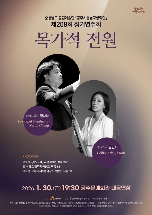 ▲ 2026 시즌 첫 정기연주회 포스터.ⓒ공주시