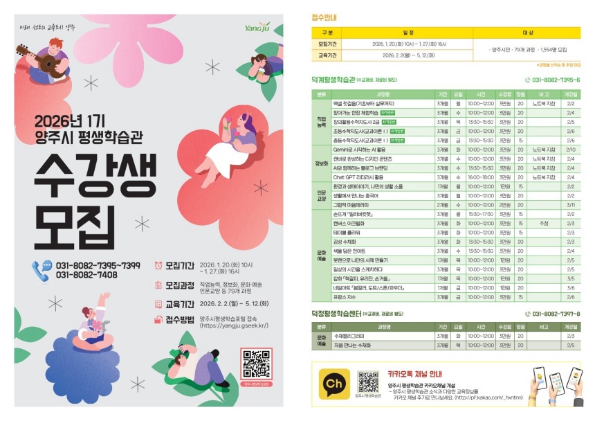 ▲ 앵주시는 79개 강좌 평생학습프로그램 과정을 모집한다 ⓒ양주시 제공