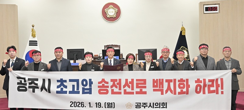 ▲ 공주시의회가 19일 19일 제263회 임시회 제1차 본회의에서 초고압 송전선로 백지화 촉구 결의안을 채택한 뒤 기념촬영을 하고 있다.ⓒ공주시의회