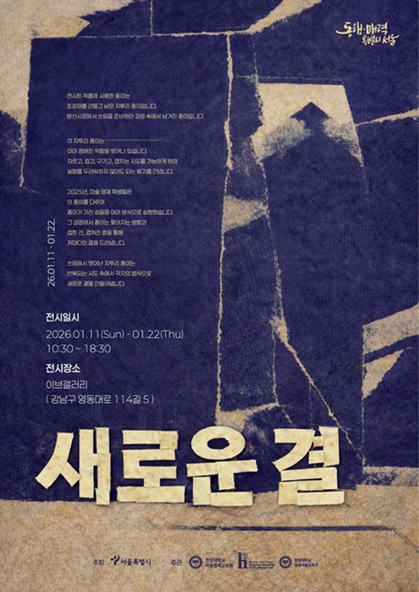 ▲ 전시 '새로운 결' 포스터.ⓒ한양대