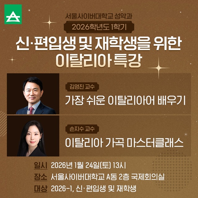 ▲ 성악과 신·편입생 및 재학생을 위한 이탈리아 특강 포스터.ⓒ서울사이버대