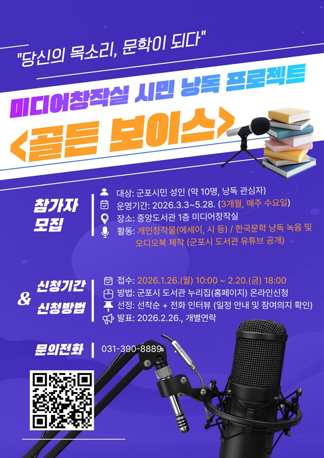 ▲ 군포시 중앙도서관 시민 낭독 프로젝트 '골든 보이스' 홍보 포스터. ⓒ군포시 제공