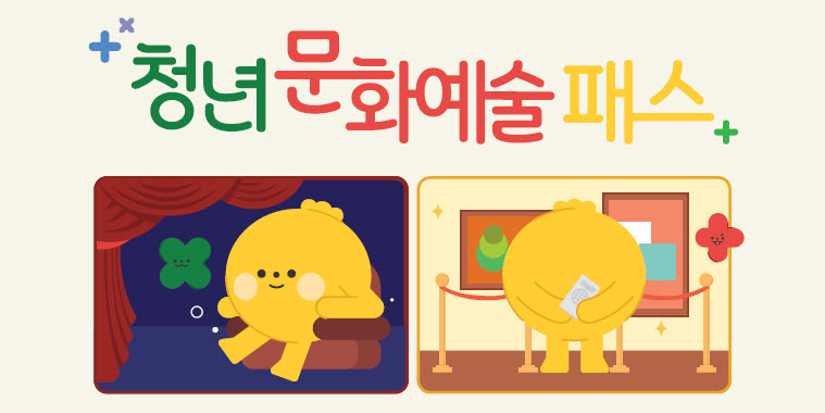 ▲ 청도군(군수 김하수)이 지역 청년들의 문화예술 향유 기회를 넓히고 주도적인 문화 소비층으로 육성하기 위해 ‘청년문화예술패스’ 지원 사업을 확대 시행한다.ⓒ청도군