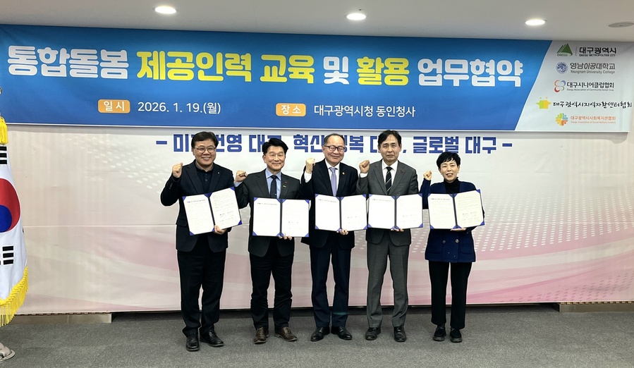 ▲ 대구광역시는 19일 오후 2시 동인청사 상황실에서 영남이공대학교 및 지역 복지 단체들과 ‘대구광역시 통합돌봄 서비스 제공인력 교육 및 활용에 관한 업무협약(MOU)’을 체결했다.ⓒ대구시