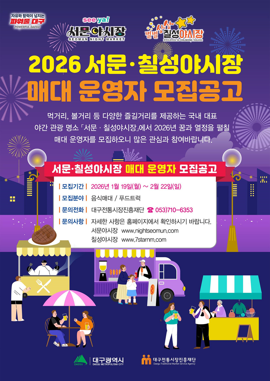 ▲ 서문칠성 야시장 매대 운영자 모집 포스터.ⓒ대구시
