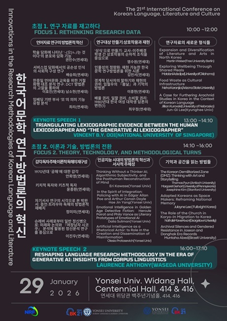 ▲ 제21회 국제 한국 언어·문학·문화 학술대회 포스터.ⓒ연세대