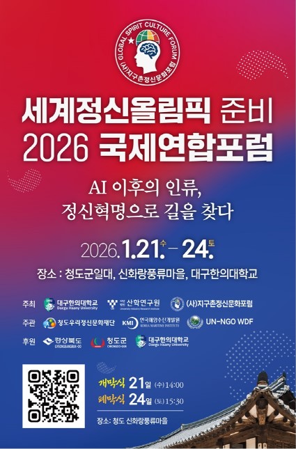 청도군, '세계정신올림픽 준비 2026 국제연합 포럼' 개최 - 뉴스 썸네일 이미지