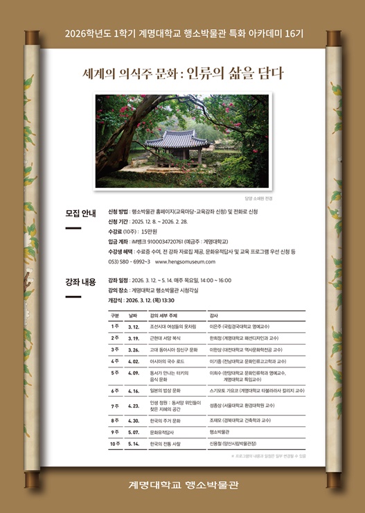 ▲ 계명대 행소박물관 특화 아카데미 16기 모집 포스터.ⓒ계명대