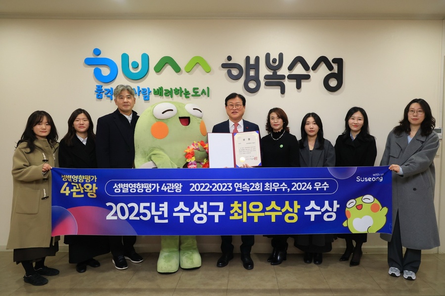 ▲ 대구 수성구(구청장 김대권)는 대구시가 9개 구·군을 대상으로 실시한 ‘2025년 성별영향평가 구·군 수행평가’에서 최우수상을 수상했다.ⓒ수성구