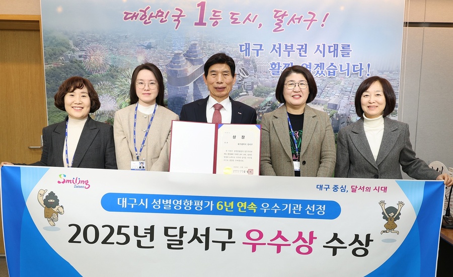 ▲ 대구 달서구(구청장 이태훈)는 대구시가 주관한 ‘2025년 구·군 성별영향평가’에서 우수상을 수상했다.ⓒ달서구