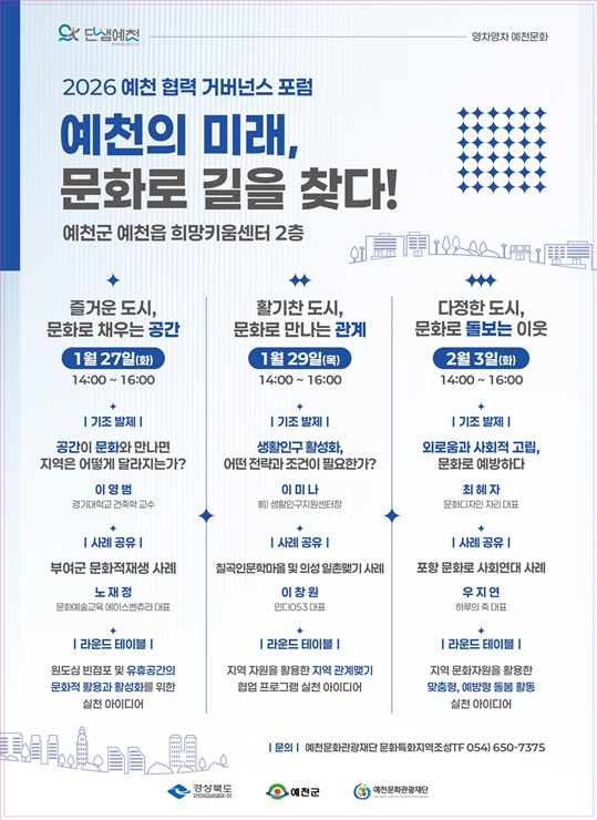 ▲ ‘문화 정책 거버넌스 포럼’ 포스터.ⓒ예천군