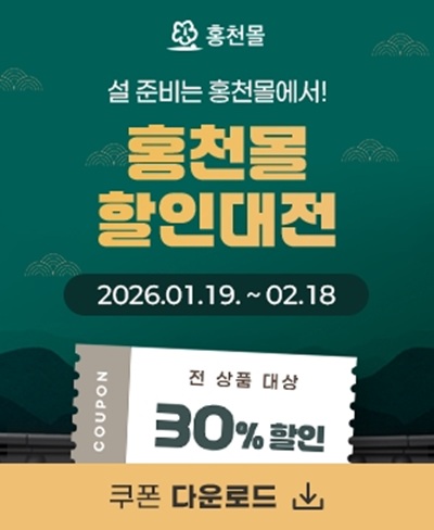 ▲ 온라인 쇼핑몰 홍천몰 설맞이 기획전 홍보물. ⓒ홍천군