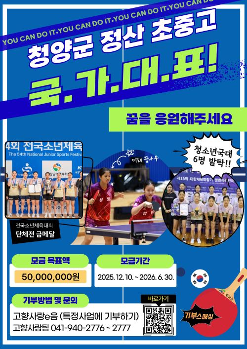 ▲ 정산 초·중·고 탁구부 꿈 키우기 프로젝트 시즌3’ 기부 포스터.ⓒ청양군