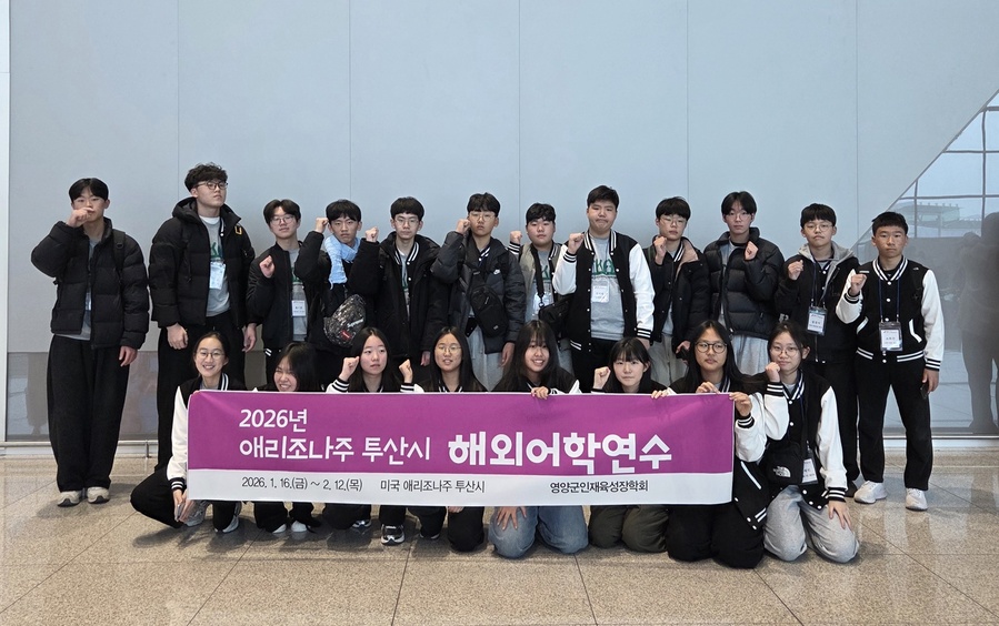 ▲ 경북 영양군(군수 오도창)이 지역 청소년들의 글로벌 역량 강화와 교육 환경 개선을 위해 관내 중학생들을 대상으로 미국 어학연수 프로그램을 운영하며 파격적인 지원을 한다.ⓒ영양군