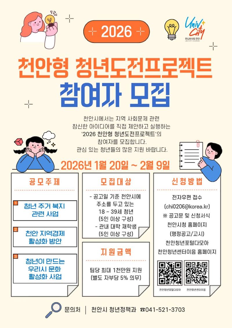 ▲ ‘2026 천안형 청년도전프로젝트’ 참여자 모집 홍보문.ⓒ천안시