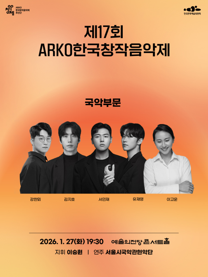 ▲ '제17회 ARKO한국창작음악제' 포스터.ⓒ한국문화예술위원회
