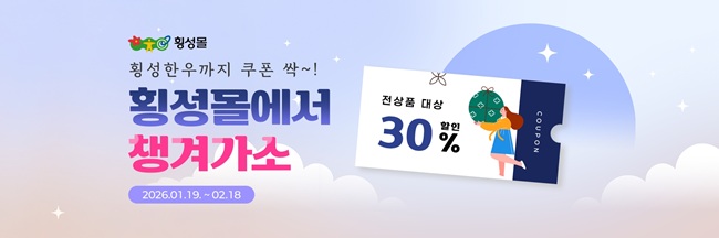 ▲ 횡성몰 설맞이 기획전 홍보물. ⓒ횡성군