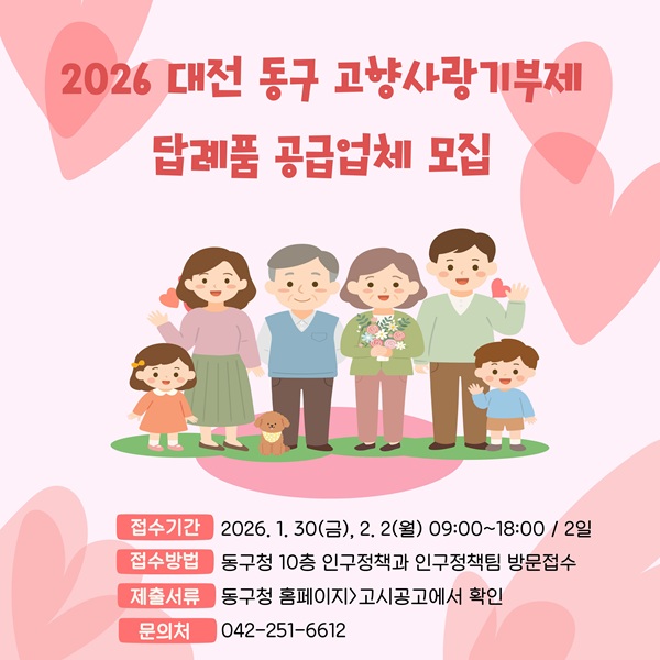 ▲ 2026년 대전 동구 고향사랑기부제 답례품 공급업체 추가 모집 안내 홍보물.ⓒ동구