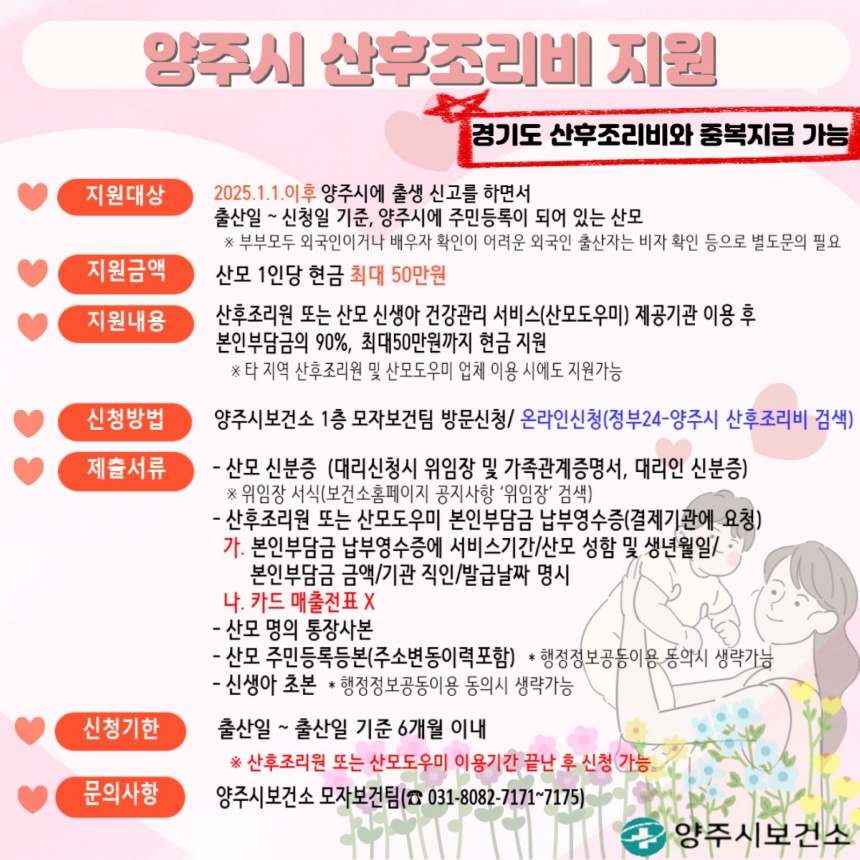 ▲ 양주시보건소가 산후조리비 지원사업을 실시하고 있다 ⓒ양주시보건소 제공