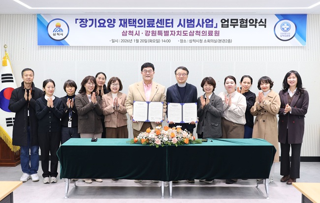 ▲ 삼척시와 삼척의료원은 20일 '장기요양 재택의료센터 시범사업' 업무협약을 체결했다. ⓒ삼척시